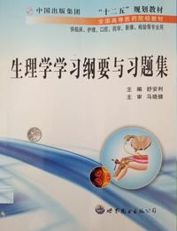 生理学学习纲要与习题集