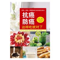 抗癌防癌这样吃就对了