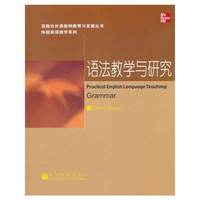 语法教学与研究/体验英语教学系列/高教社外语教师教育与发展丛书(体验英语教学系列)(Practical english language teaching:grammar)