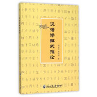 汉语修辞式推论