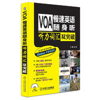听力词汇双突破-VOA慢速英语随身听-(含1MP3)