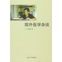 院外医学杂谈
