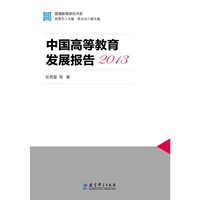 2013-中国高等教育发展报告