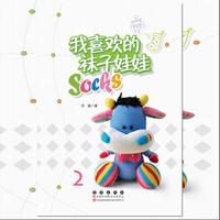 (彩图绘本)我喜欢的袜子娃娃. 2