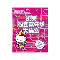 凯蒂猫思维力训练游戏：凯蒂粉红嘉年华大迷宫