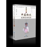 中国西北戏剧经典唱段（八）