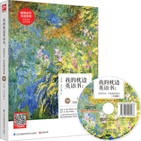 我的枕边英语书:刹那花开,你我邂逅美丽(升级版 附光盘)