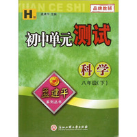科学(8下H版)/初中单元测试
