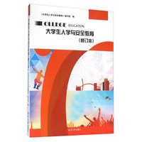大学生入学与安全教育（修订本）