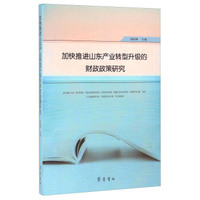 加快推进山东产业转型升级的财政政策研究