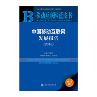 中国移动互联网发展报告(移动互联网蓝皮书2016版)