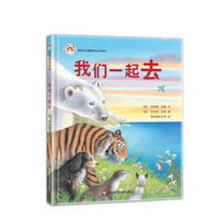 我们一起去(精)/拨拨鼠儿童教育成长系列绘本