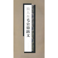 放大本毛公鼎铭文