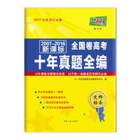 天利38套 2007-2016新课标全国卷高考十年真题全编--文科综合