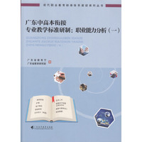广东中高本衔接专业教学标准研制：职业能力分析（一）