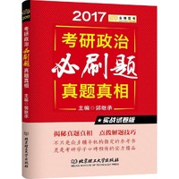 金榜图书2017考研政治必刷题真题真相