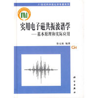 实用电子磁共振波谱学--基本原理和实际应用(精)/21世纪科学版化学专著系列