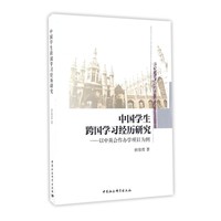 中国学生跨国学习经历研究-以中英合作办学项目为例