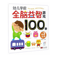 第3阶段-幼儿学前全脑益智游戏100图