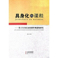 具身化的课程-基于具身认知的课程观建构研究