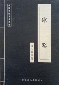 冰鉴