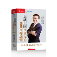 突破重围--经济下行期企业生存之道 余世维 6DVD（附赠U盘）