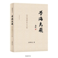 学海先飞——徐时仪学术论文集