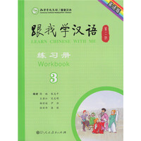 跟我学汉语（第二版）练习册：英语版 第三册