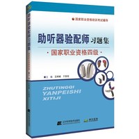 助听器验配师习题集-国家职业资格四级