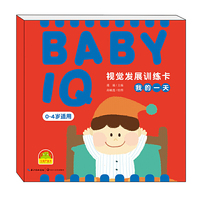 《BABY IQ 视觉发展训练卡·我的一天》