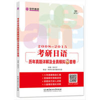 考研日语历年真题详解及全真模拟8套卷(2008-2015)