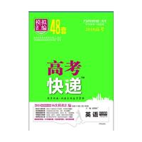 万向思维 高考快递.模拟汇编48套英语