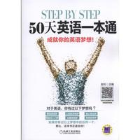 step by step！ 50天英语一本通