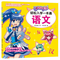 巴啦啦小魔仙轻松入学一本通：语文（帮助孩子系统掌握学前知识，轻松开启小学生活！）