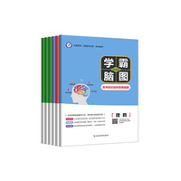学霸脑图·高考知识结构思维脑图 理科套装 （2018版）--天星教育