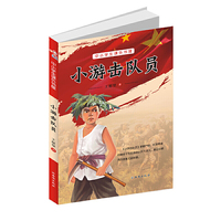 小游击队员-小学六年级红色经典读物