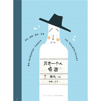 只想一个人喝酒
