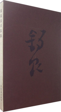 张锡良书法集