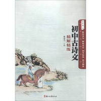初中古诗文精解精练（七年级上）