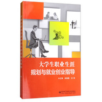 大学生职业生涯规划与就业创业指导