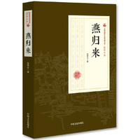 燕归来/民国通俗小说典藏文库·张恨水卷