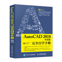 AutoCAD 2018中文版完全自学手册