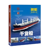 干货船(国之重器:舰船科普丛书)