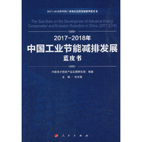 2017-2018年中国工业节能减排发展蓝皮书（2017-2018年中国工业和信息化发展系列蓝皮书）