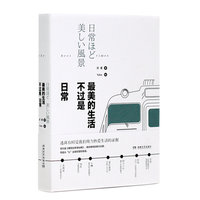 最美的生活不过是日常