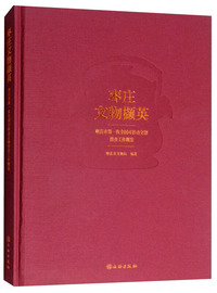 枣庄文物撷英——枣庄市第一次全国可移动文物普查工作概览