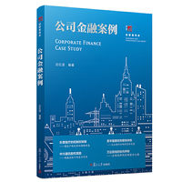 公司金融案例（博学·经管案例库）