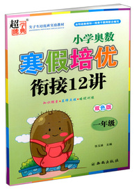 超能学典 小学奥数寒假培优衔接12讲（一年级 双色版）