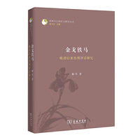 金戈铁马：晚清以来苏州评话研究(评弹与江南社会研究丛书)