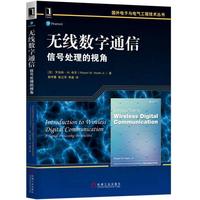 无线数字通信：信号处理的视角
